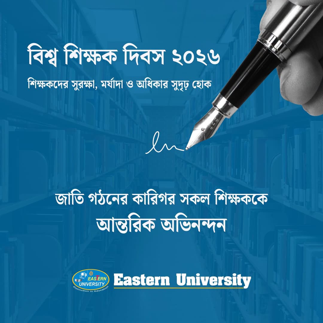 বিশ্ব শিক্ষক দিবস ২০২৬