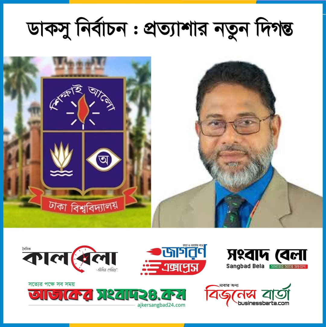 ডাকসু নির্বাচন: প্রত্যাশার নতুন দিগন্ত