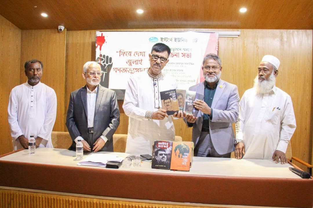 ইস্টার্ন ইউনিভার্সিটিতে ‘ফিরে দেখা জুলাই গণঅভ্যুত্থান’ শীর্ষক আলোচনা সভা অনুষ্ঠিত
