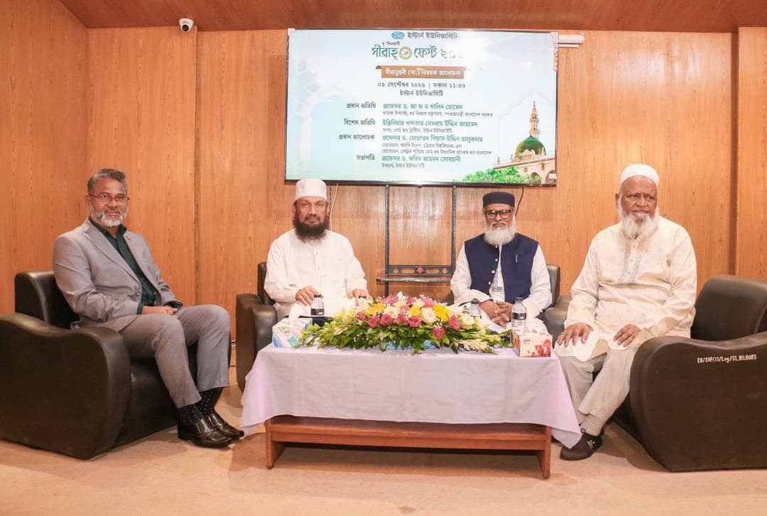ইস্টার্ন ইউনিভার্সিটিতে সীরাতুন্নবী (সা.) বিষয়ক আলোচনা সভা ও সিরাহ্ ফেস্ট উদযাপিত