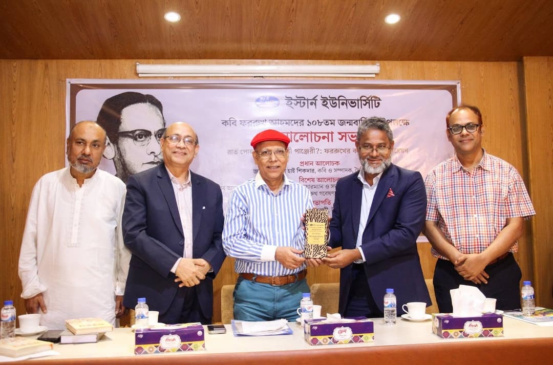 ইস্টার্ন ইউনিভার্সিটিতে কবি ফররুখ আহমদের ১০৮তম জন্মবার্ষিকী উপলক্ষে আলোচনা সভা অনুষ্ঠিত